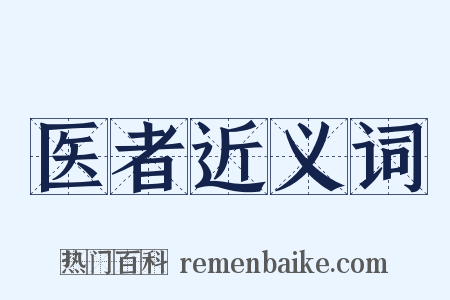 医者近义词是什么意思的图片